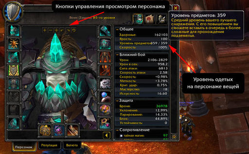 World of Warcraft - Руссификация 4.3. Интерфейс персонажа. Изменение очков доблести.